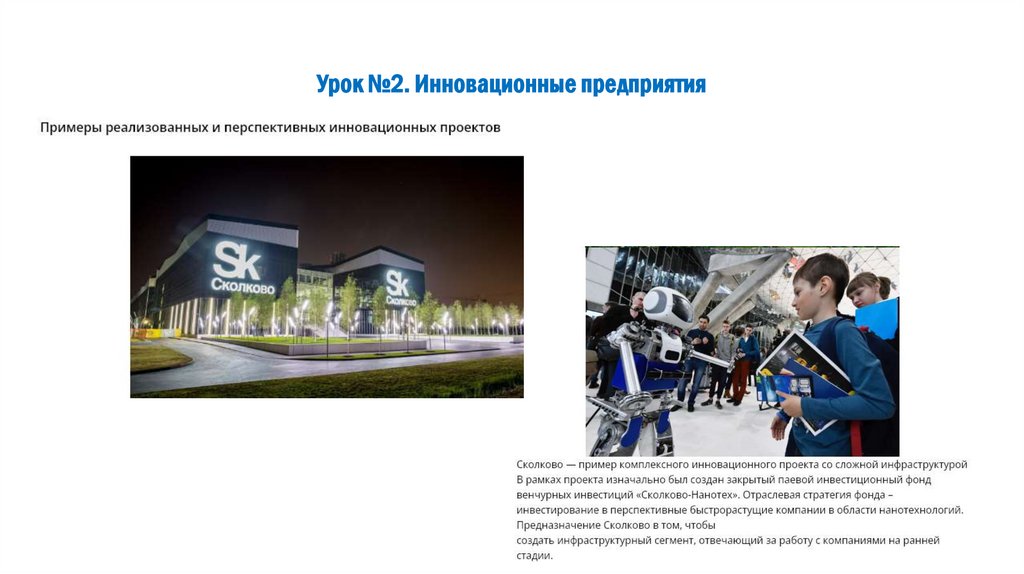 Урок №2. Инновационные предприятия