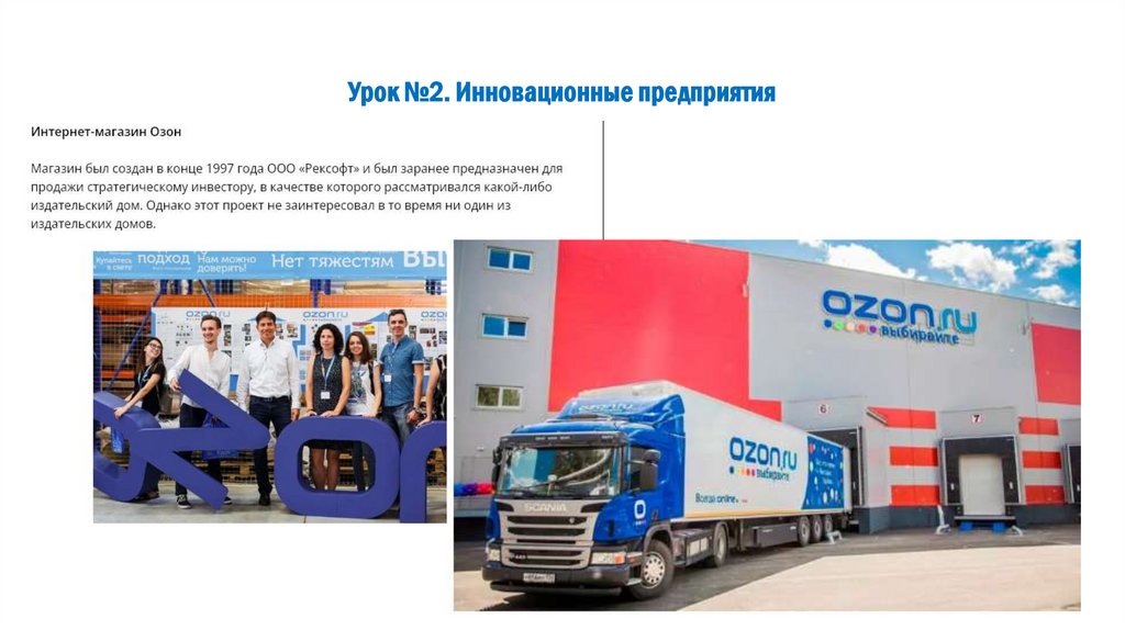 Урок №2. Инновационные предприятия