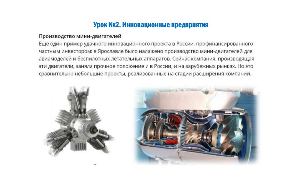 Урок №2. Инновационные предприятия