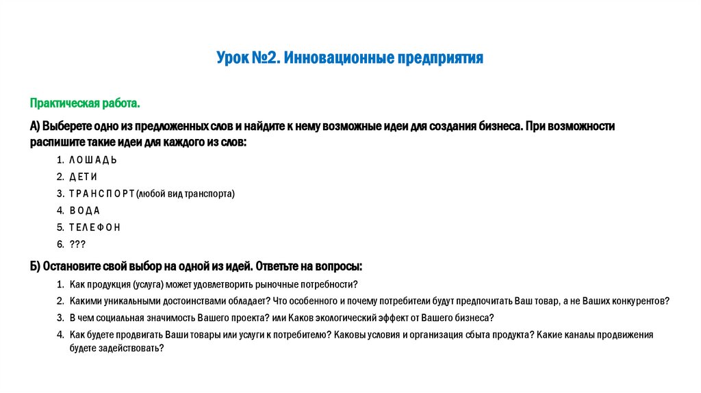 Урок №2. Инновационные предприятия