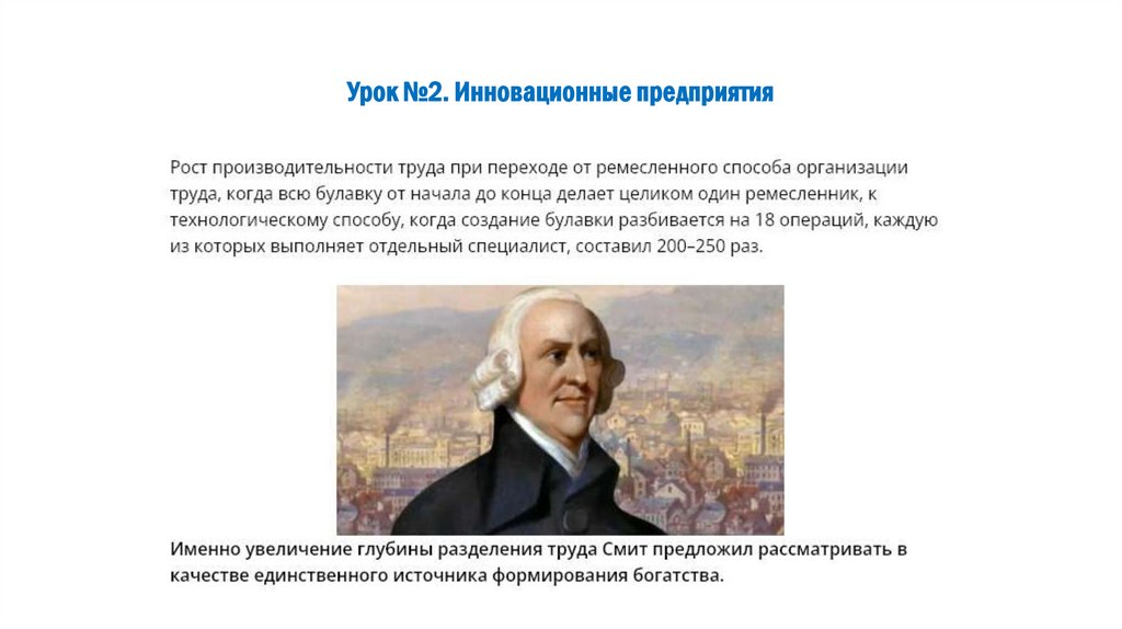 Урок №2. Инновационные предприятия