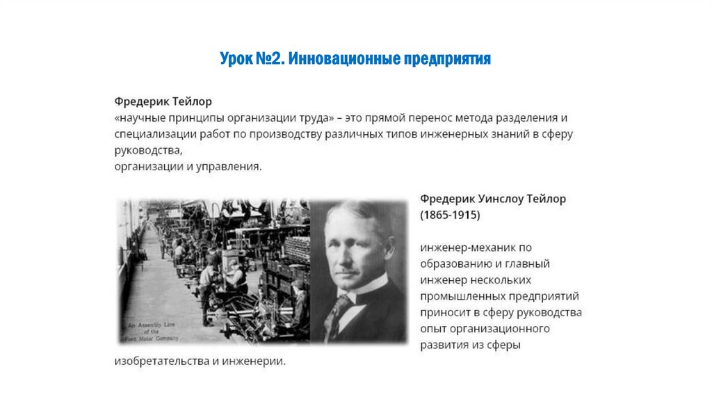 Урок №2. Инновационные предприятия
