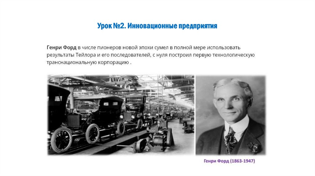 Урок №2. Инновационные предприятия