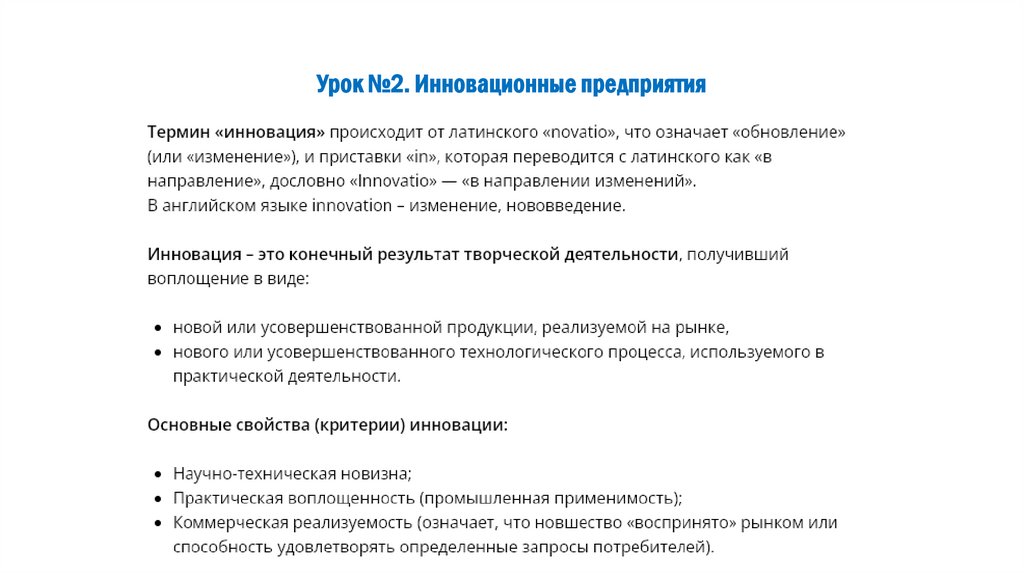 Урок №2. Инновационные предприятия