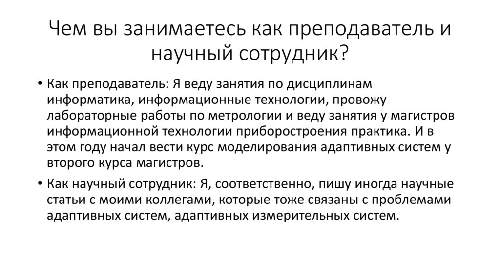 Чем вы занимаетесь как преподаватель и научный сотрудник?