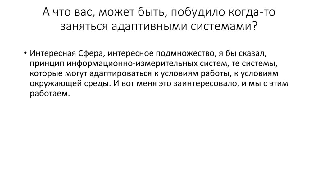 А что вас, может быть, побудило когда-то заняться адаптивными системами?