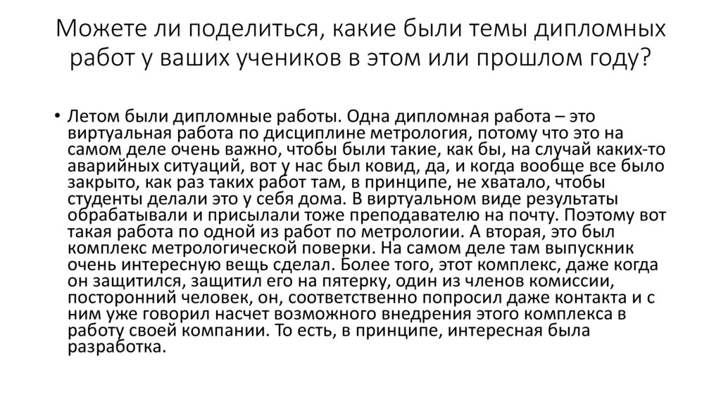 Можете ли поделиться, какие были темы дипломных работ у ваших учеников в этом или прошлом году?