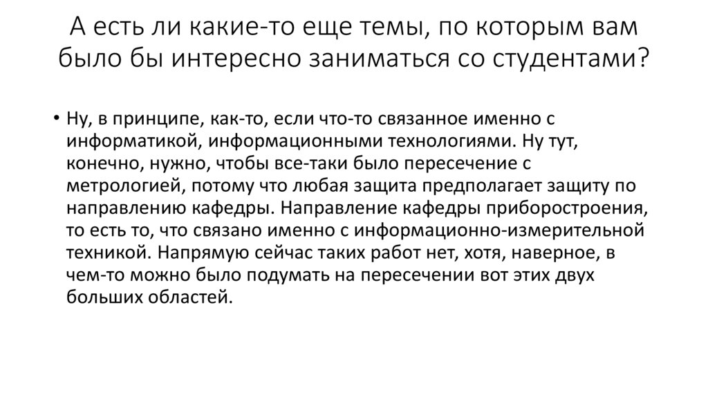 А есть ли какие-то еще темы, по которым вам было бы интересно заниматься со студентами?