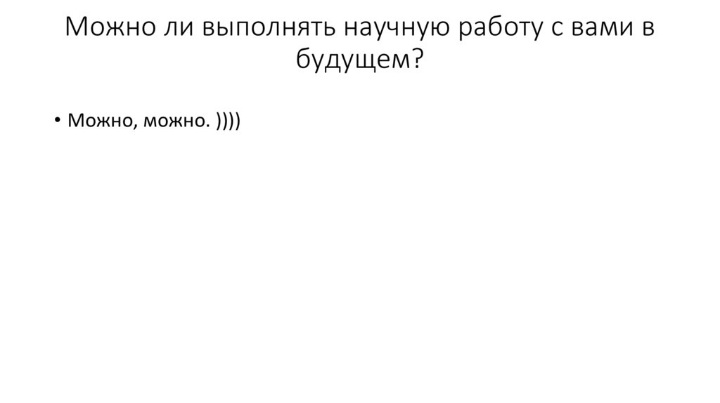 Можно ли выполнять научную работу с вами в будущем?