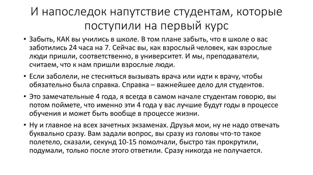 И напоследок напутствие студентам, которые поступили на первый курс