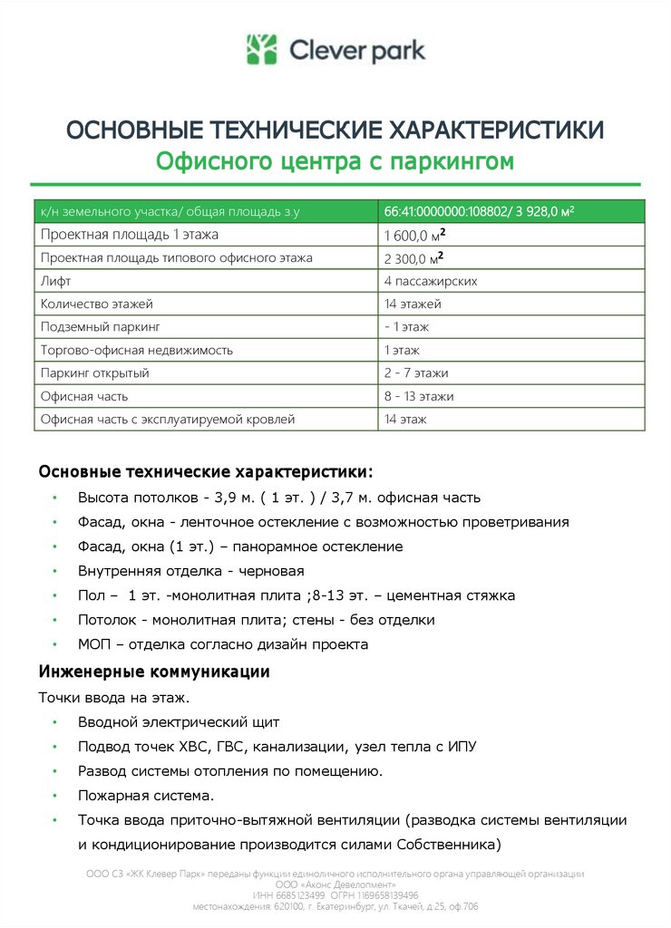 ОСНОВНЫЕ ТЕХНИЧЕСКИЕ ХАРАКТЕРИСТИКИ Офисного центра с паркингом