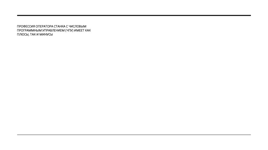 Профессия оператора станка с числовым программным управлением (ЧПУ) имеет как плюсы, так и минусы