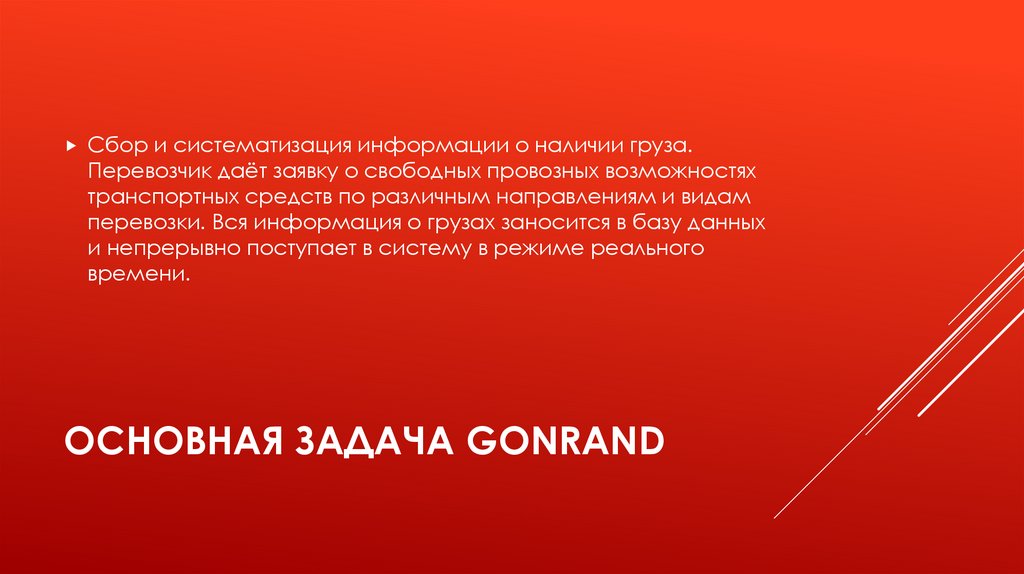 Основная задача Gonrand