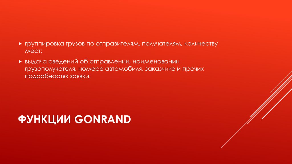 функции Gonrand
