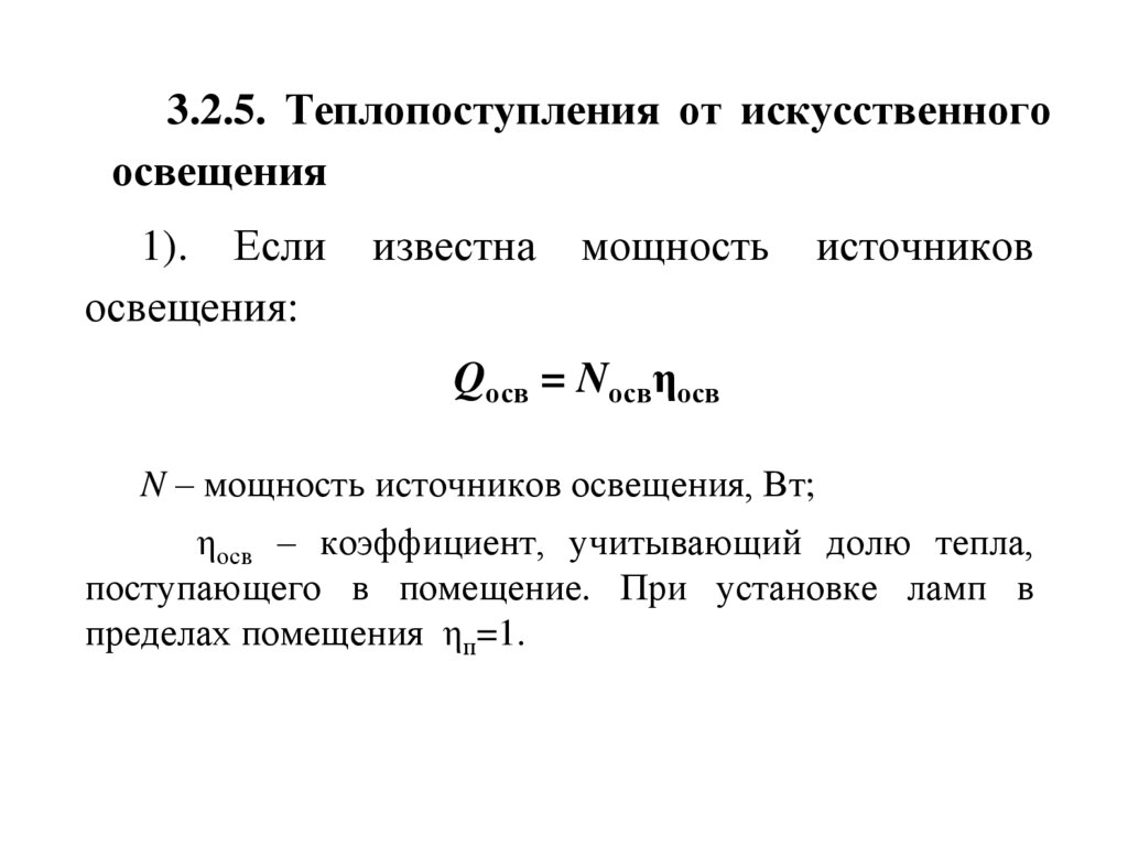 3.2.5. Теплопоступления от искусственного освещения