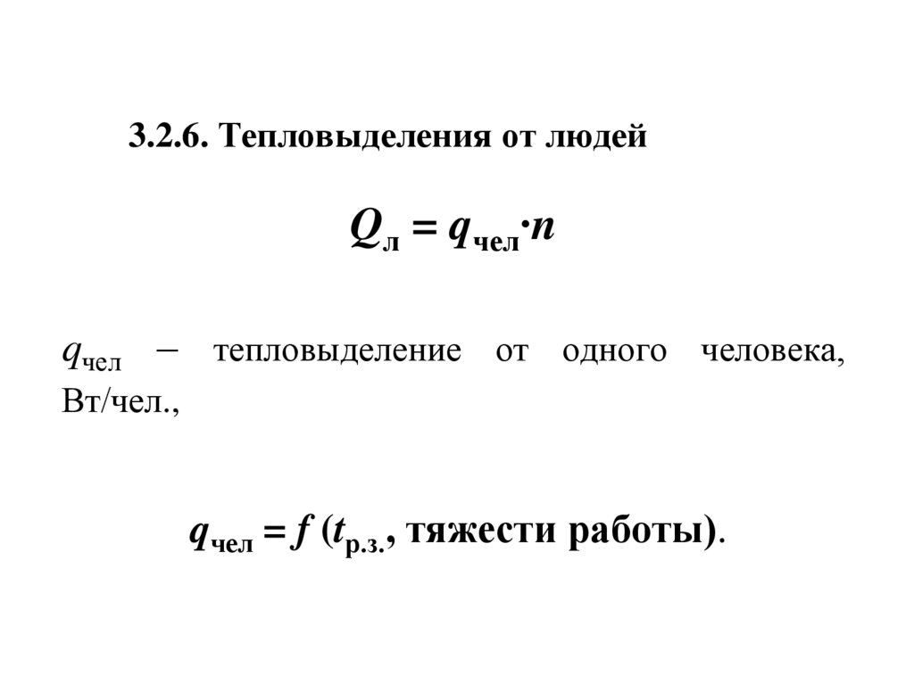 3.2.6. Тепловыделения от людей