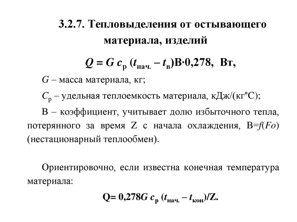 3.2.7. Тепловыделения от остывающего материала, изделий