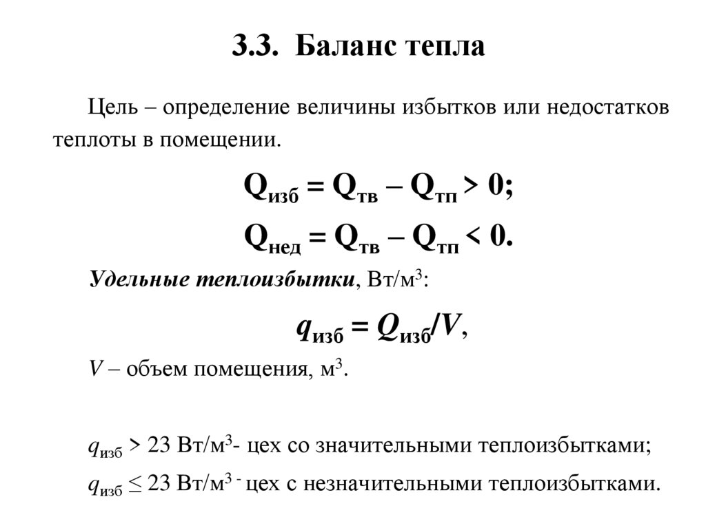 3.3. Баланс тепла