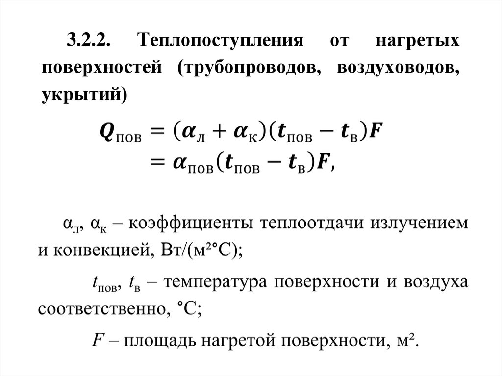 3.2.2. Теплопоступления от нагретых поверхностей (трубопроводов, воздуховодов, укрытий)
