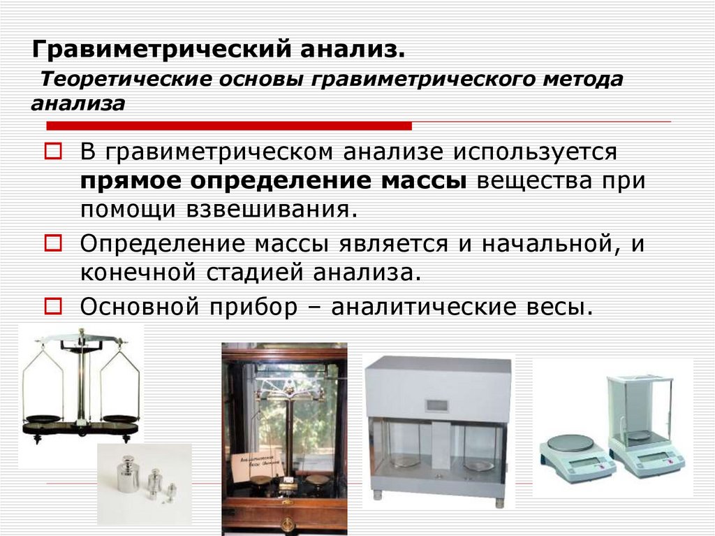 Гравиметрический анализ. Теоретические основы гравиметрического метода анализа
