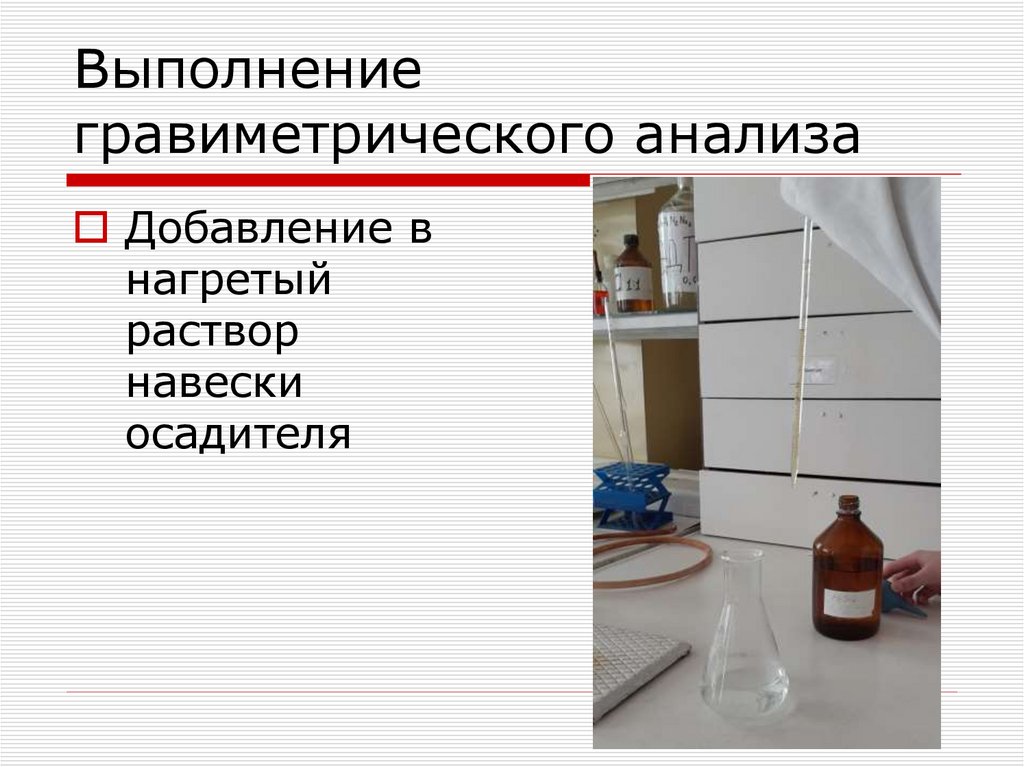 Выполнение гравиметрического анализа
