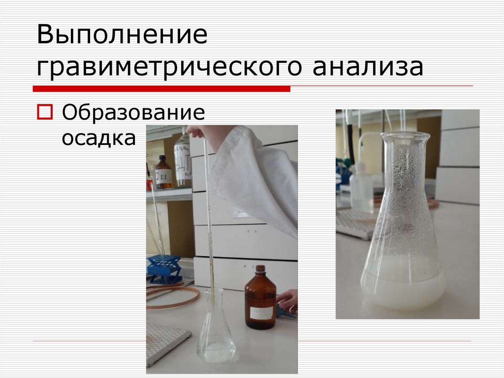 Выполнение гравиметрического анализа