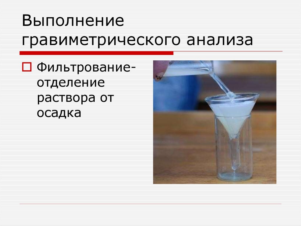 Выполнение гравиметрического анализа