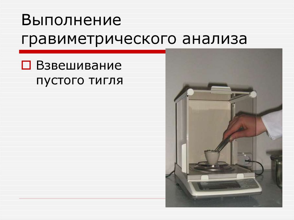 Выполнение гравиметрического анализа