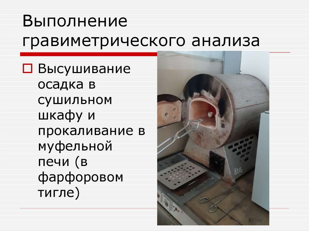 Выполнение гравиметрического анализа