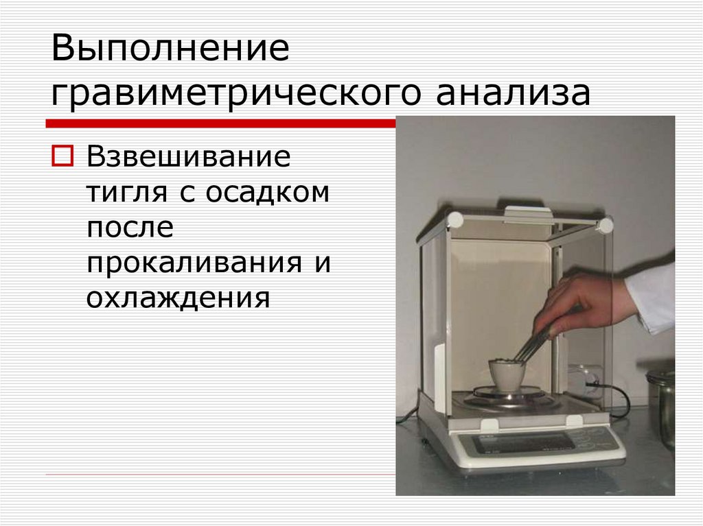 Выполнение гравиметрического анализа