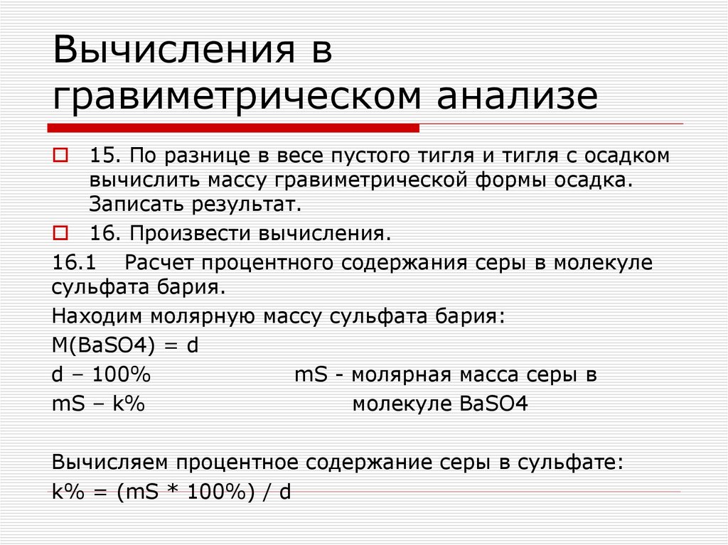 Вычисления в гравиметрическом анализе