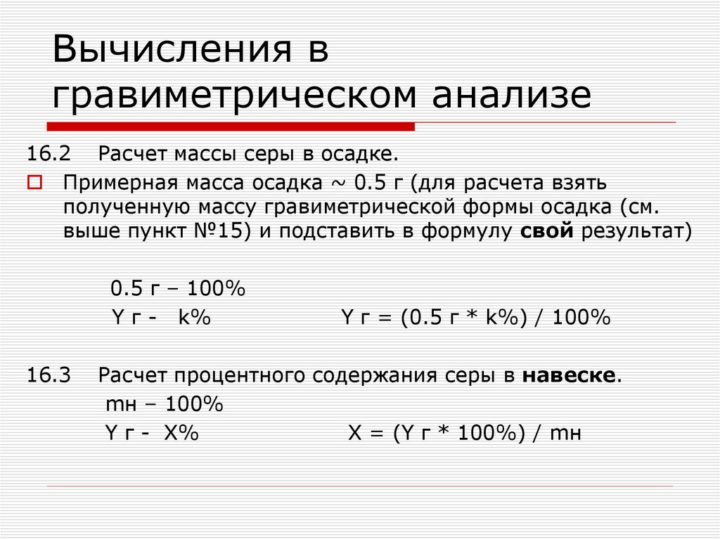Вычисления в гравиметрическом анализе