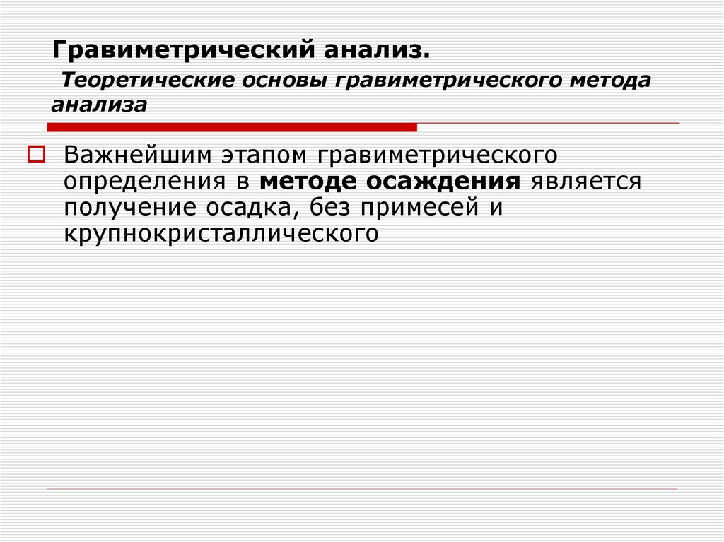 Гравиметрический анализ. Теоретические основы гравиметрического метода анализа