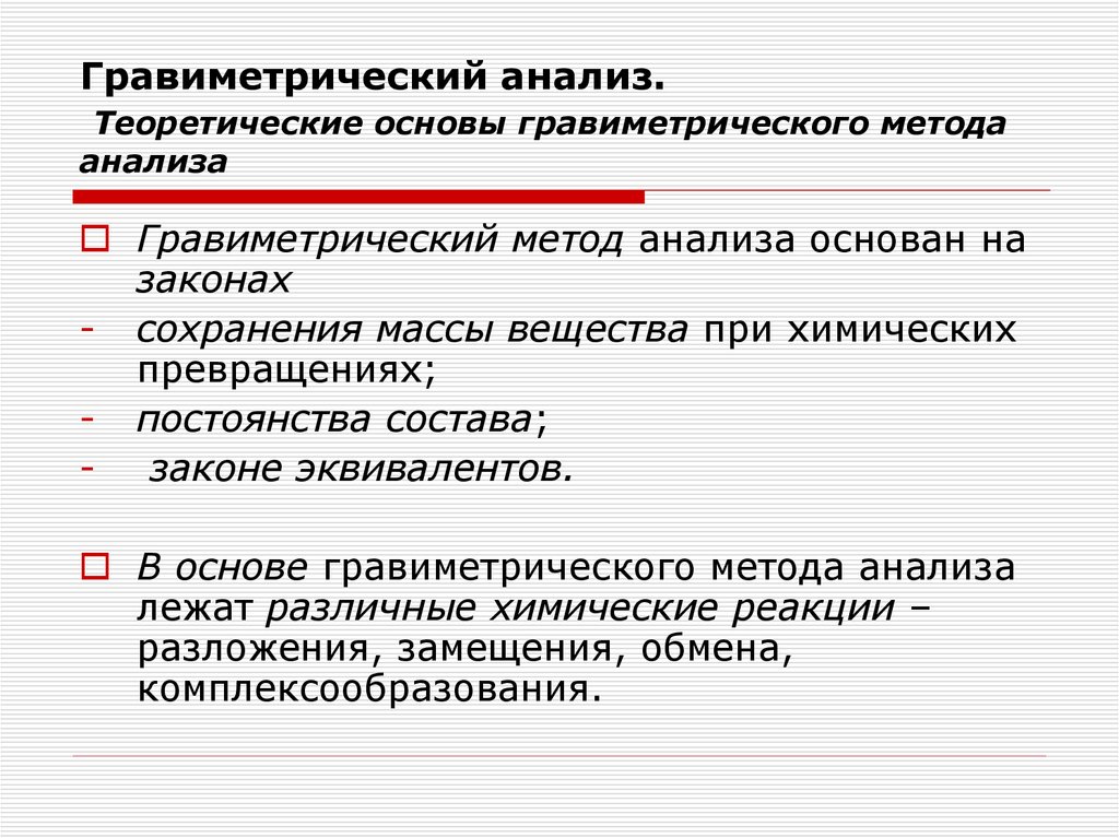 Гравиметрический анализ. Теоретические основы гравиметрического метода анализа