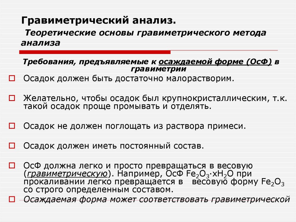 Гравиметрический анализ. Теоретические основы гравиметрического метода анализа