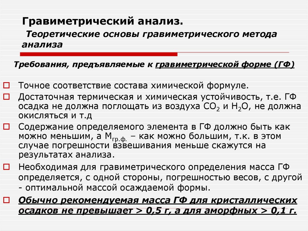 Гравиметрический анализ. Теоретические основы гравиметрического метода анализа