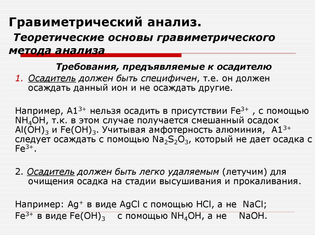 Гравиметрический анализ. Теоретические основы гравиметрического метода анализа