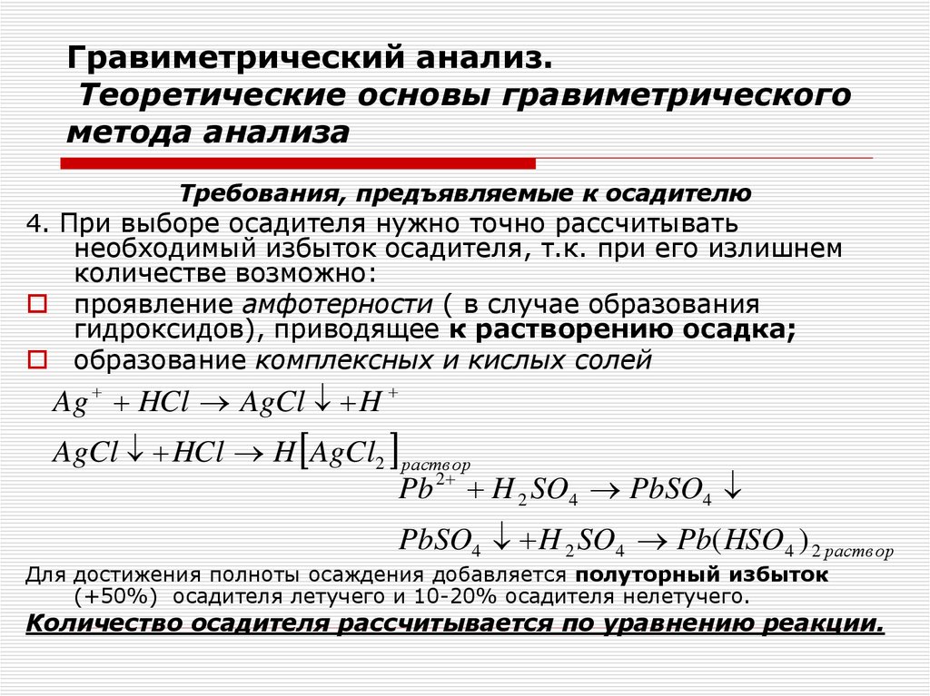 Гравиметрический анализ. Теоретические основы гравиметрического метода анализа