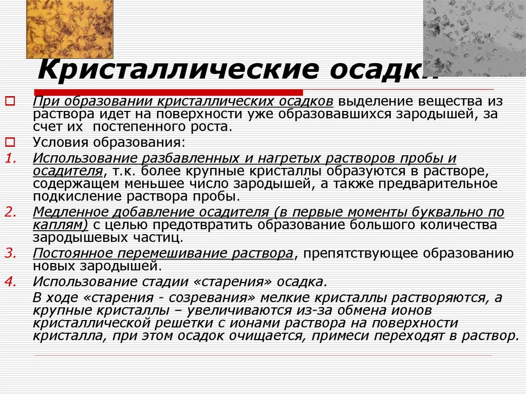 Кристаллические осадки
