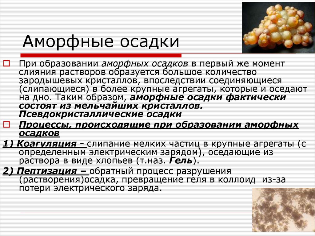 Аморфные осадки