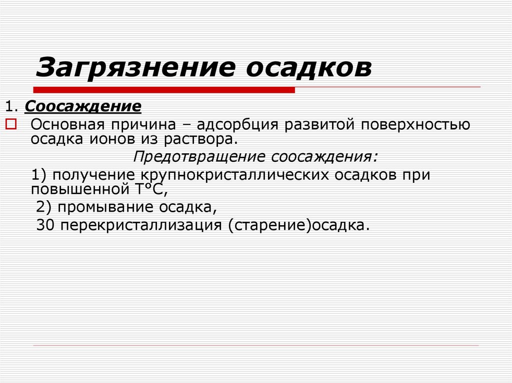 Загрязнение осадков