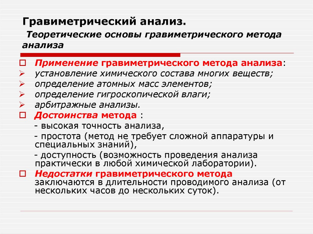 Гравиметрический анализ. Теоретические основы гравиметрического метода анализа