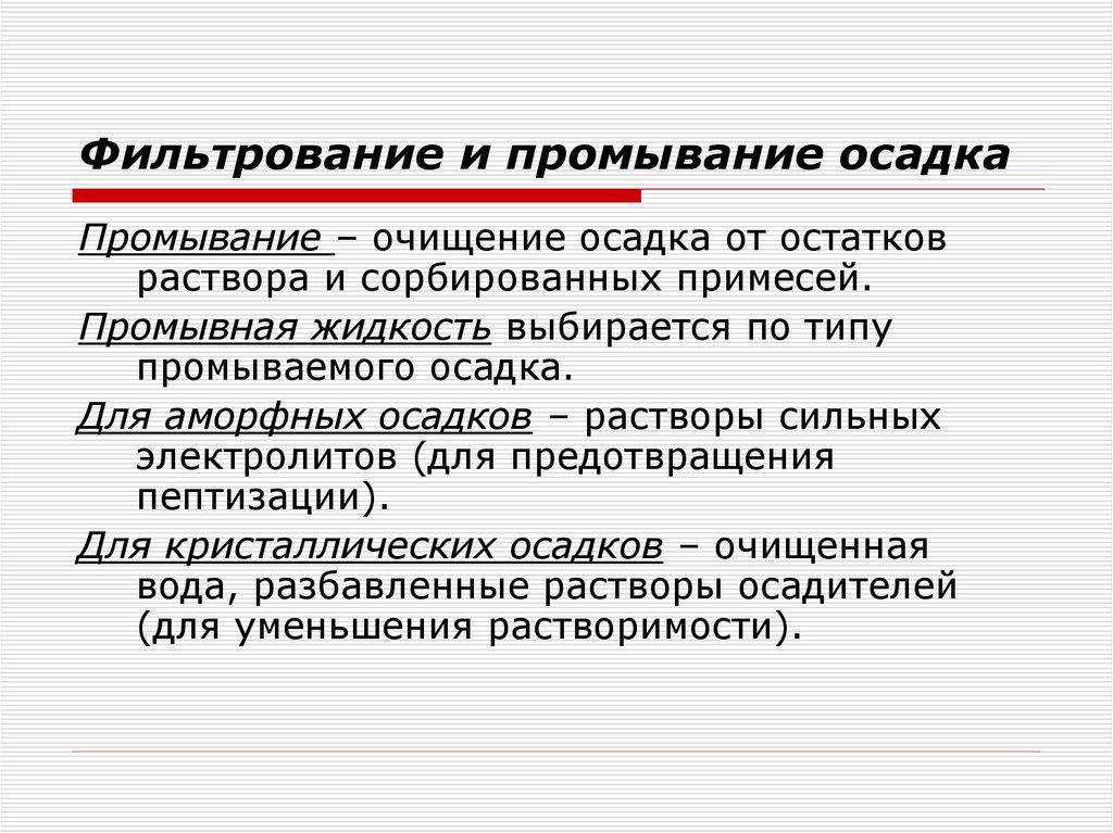 Фильтрование и промывание осадка