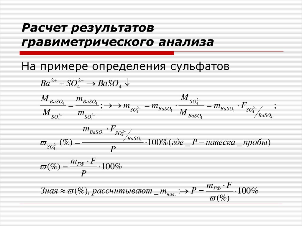Расчет результатов гравиметрического анализа