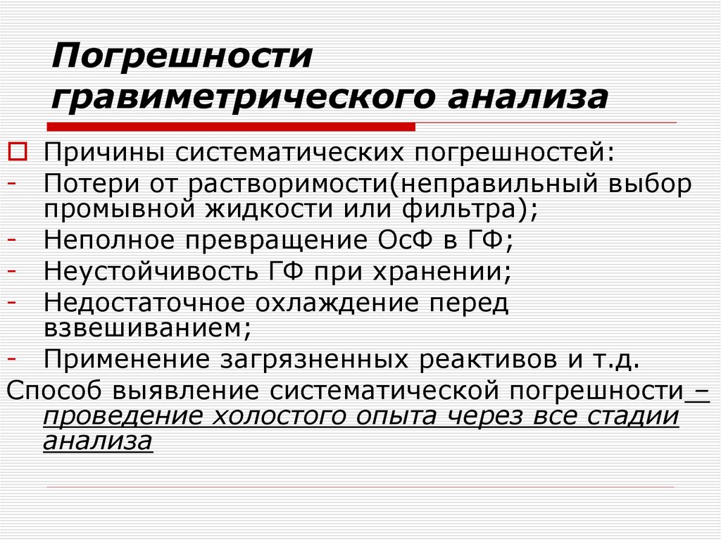 Погрешности гравиметрического анализа