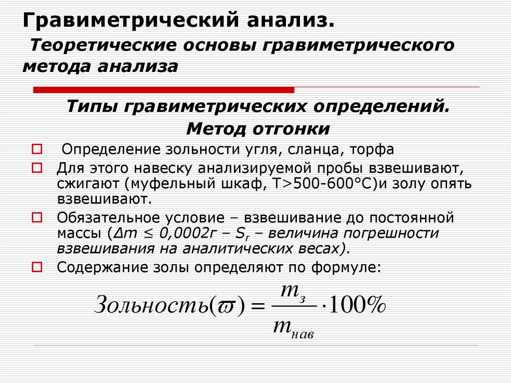 Гравиметрический анализ. Теоретические основы гравиметрического метода анализа