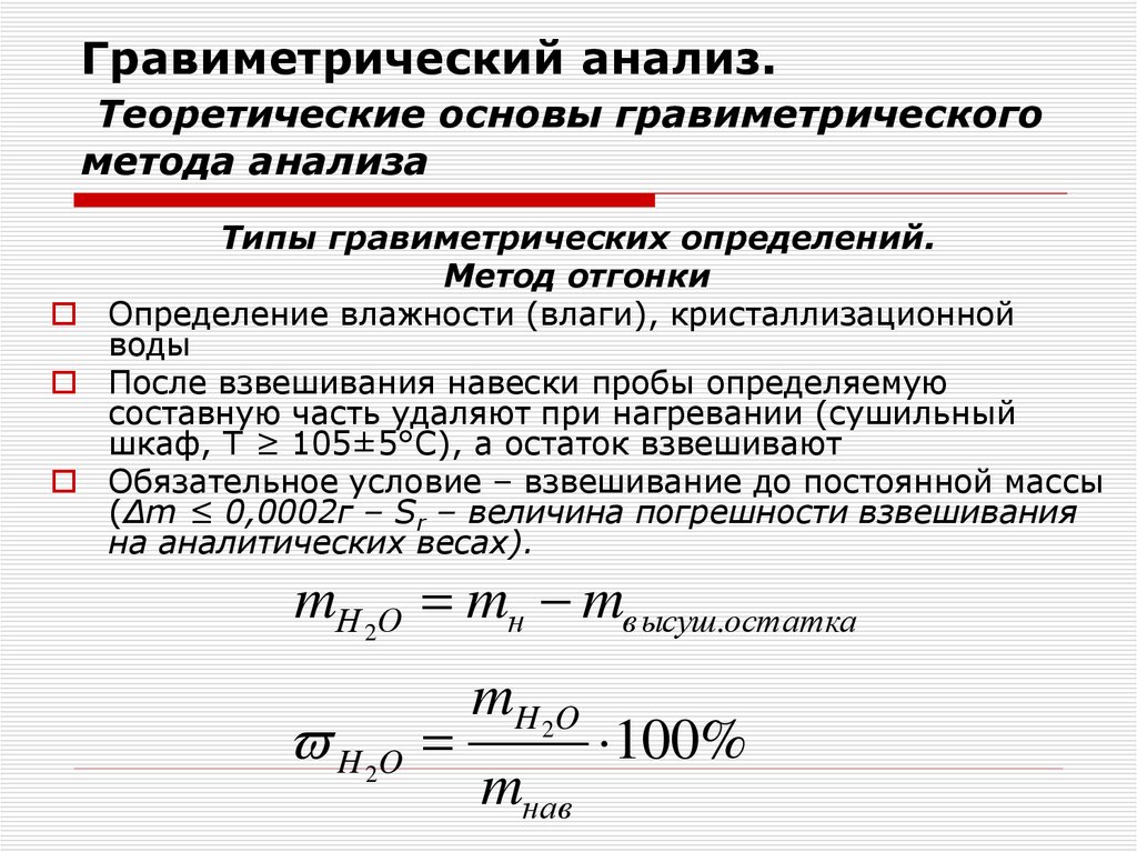 Гравиметрический анализ. Теоретические основы гравиметрического метода анализа