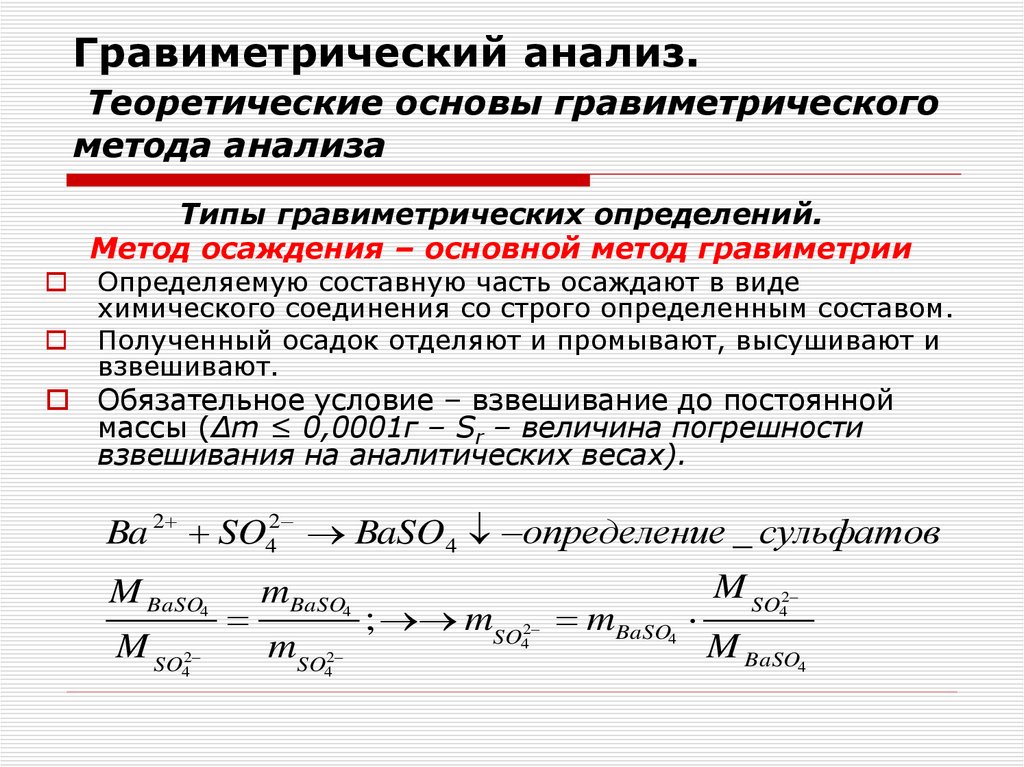 Гравиметрический анализ. Теоретические основы гравиметрического метода анализа