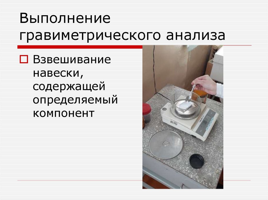 Выполнение гравиметрического анализа