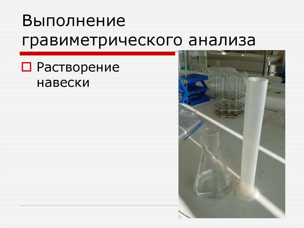 Выполнение гравиметрического анализа